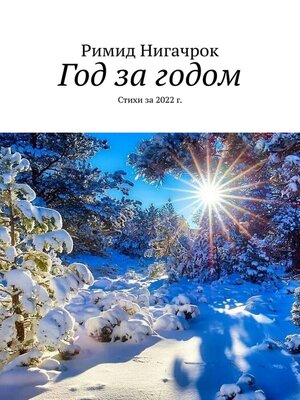 cover image of Год за годом. Стихи за 2022 г.